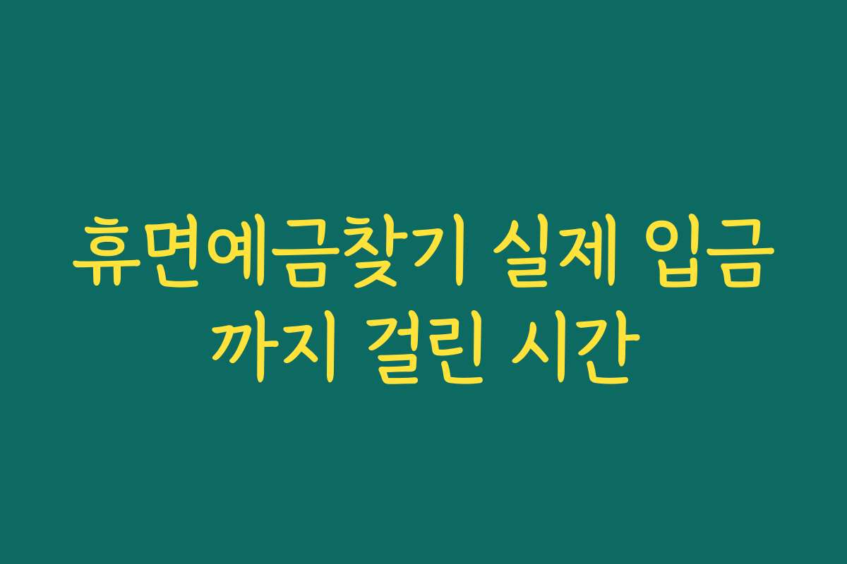 휴면예금찾기 실제 입금까지 걸린 시간