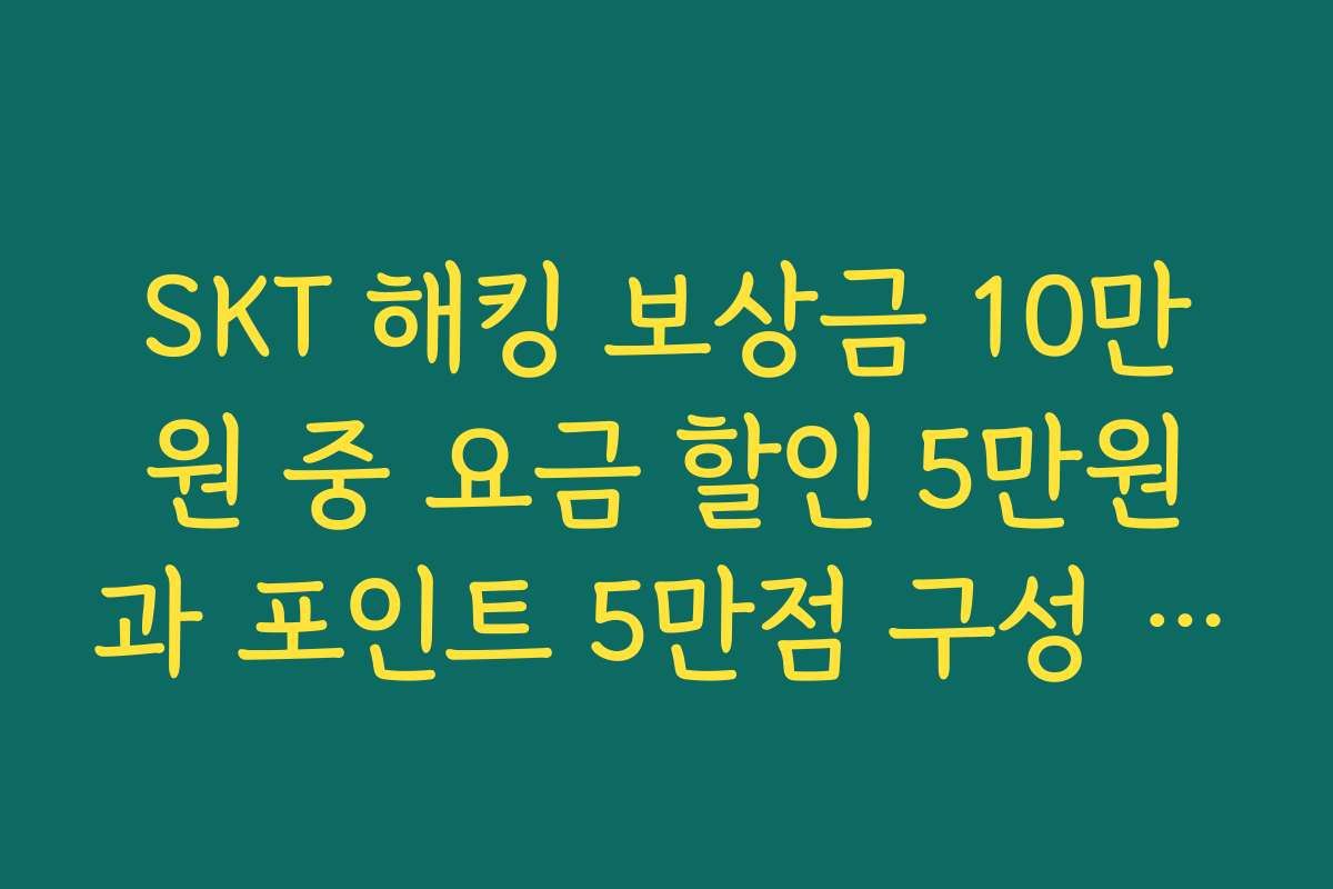 SKT 해킹 보상금 10만원 중 요금 할인 5만원과 포인트 5만점 구성 알아보기 SKT 해킹 보상금 10만원 중 요금 할인 5만원과 포인트 5만점 구성 알아보기