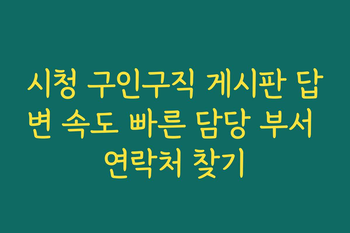 시청 구인구직 게시판 답변 속도 빠른 담당 부서 연락처 찾기