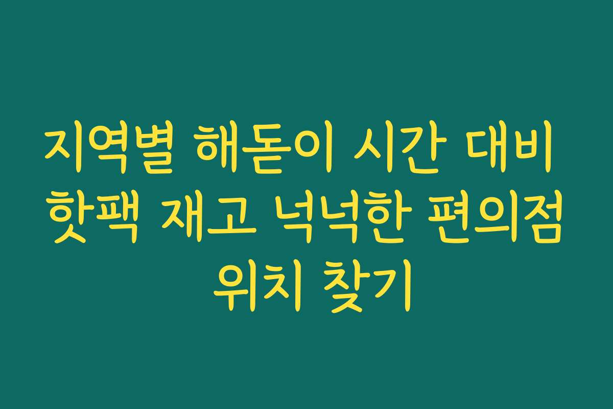 지역별 해돋이 시간 대비 핫팩 재고 넉넉한 편의점 위치 찾기 지역별 해돋이 시간 대비 핫팩 재고 넉넉한 편의점 위치 찾기