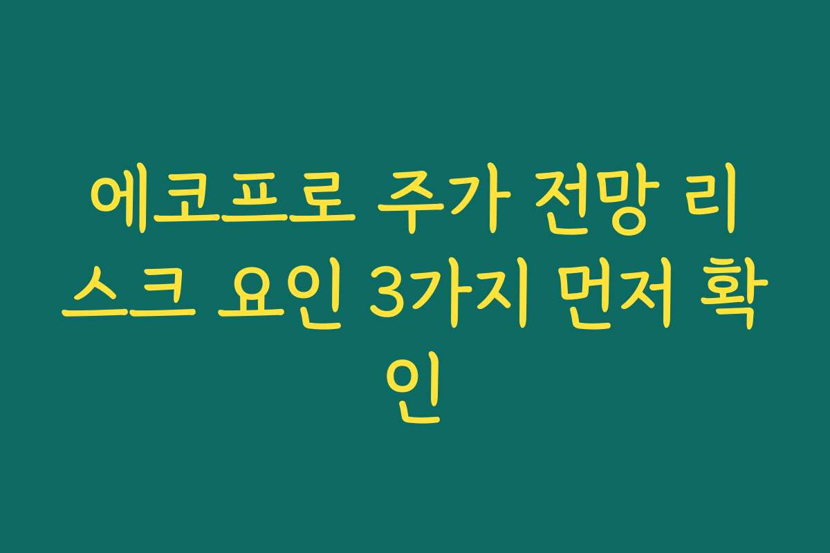 에코프로 주가 전망 리스크 요인 3가지 먼저 확인