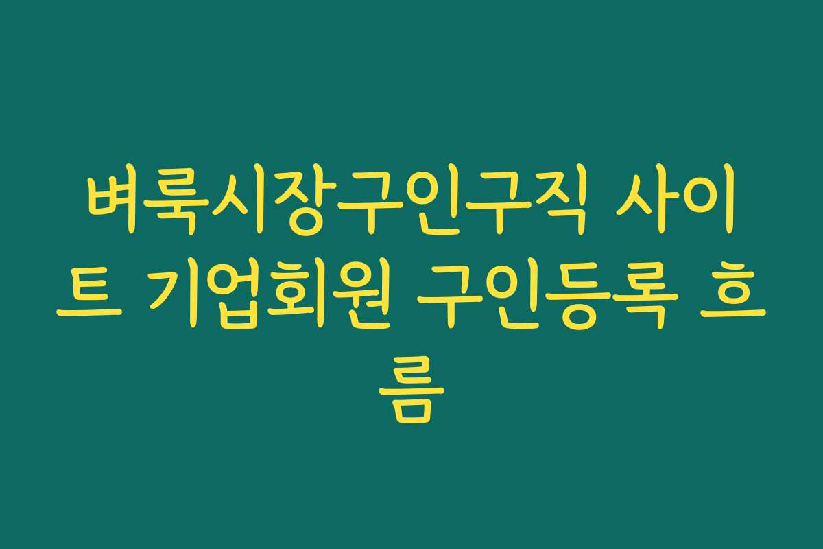 벼룩시장구인구직 사이트 기업회원 구인등록 흐름