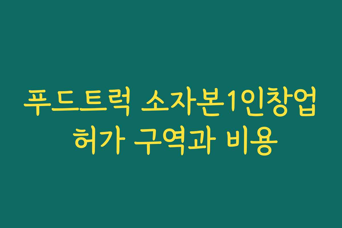 푸드트럭 소자본1인창업 허가 구역과 비용 푸드트럭 소자본1인창업 허가 구역과 비용