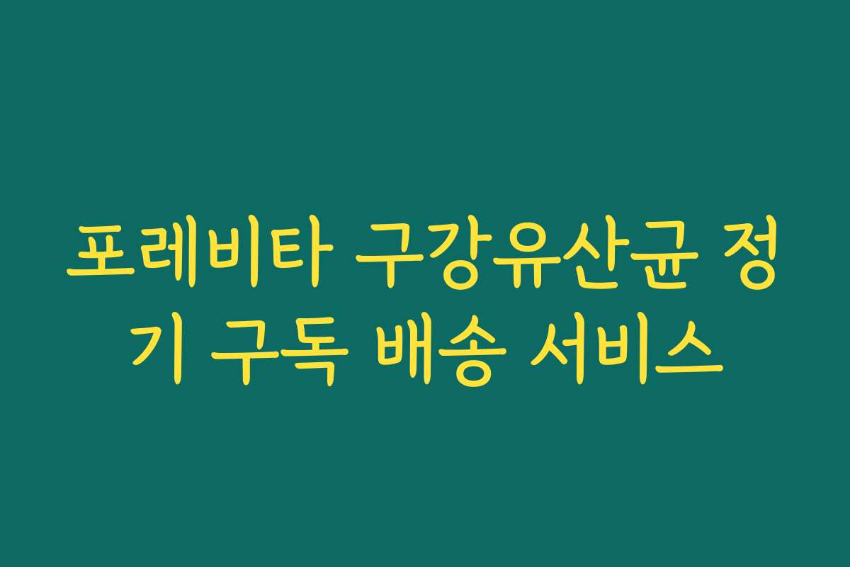 포레비타 구강유산균 정기 구독 배송 서비스 포레비타 구강유산균 정기 구독 배송 서비스