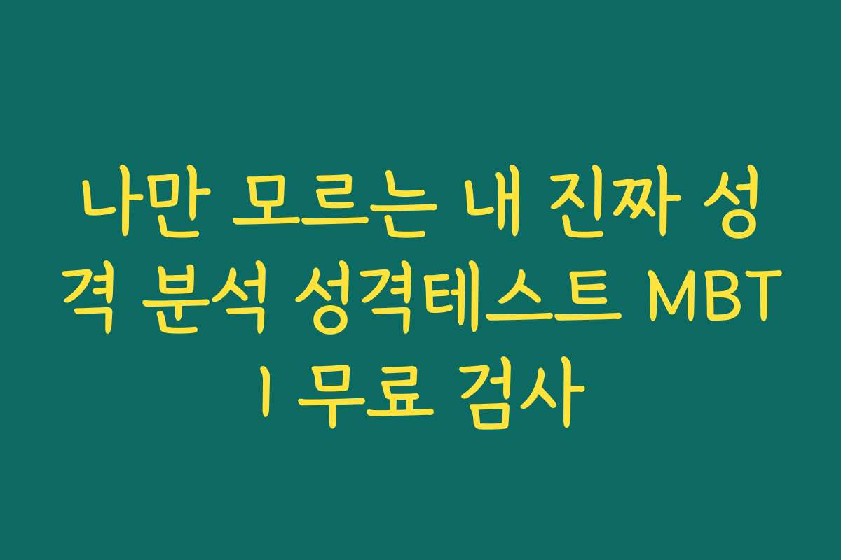 나만 모르는 내 진짜 성격 분석 성격테스트 MBTI 무료 검사