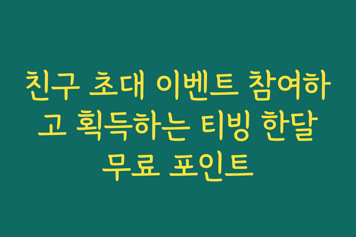 친구 초대 이벤트 참여하고 획득하는 티빙 한달무료 포인트