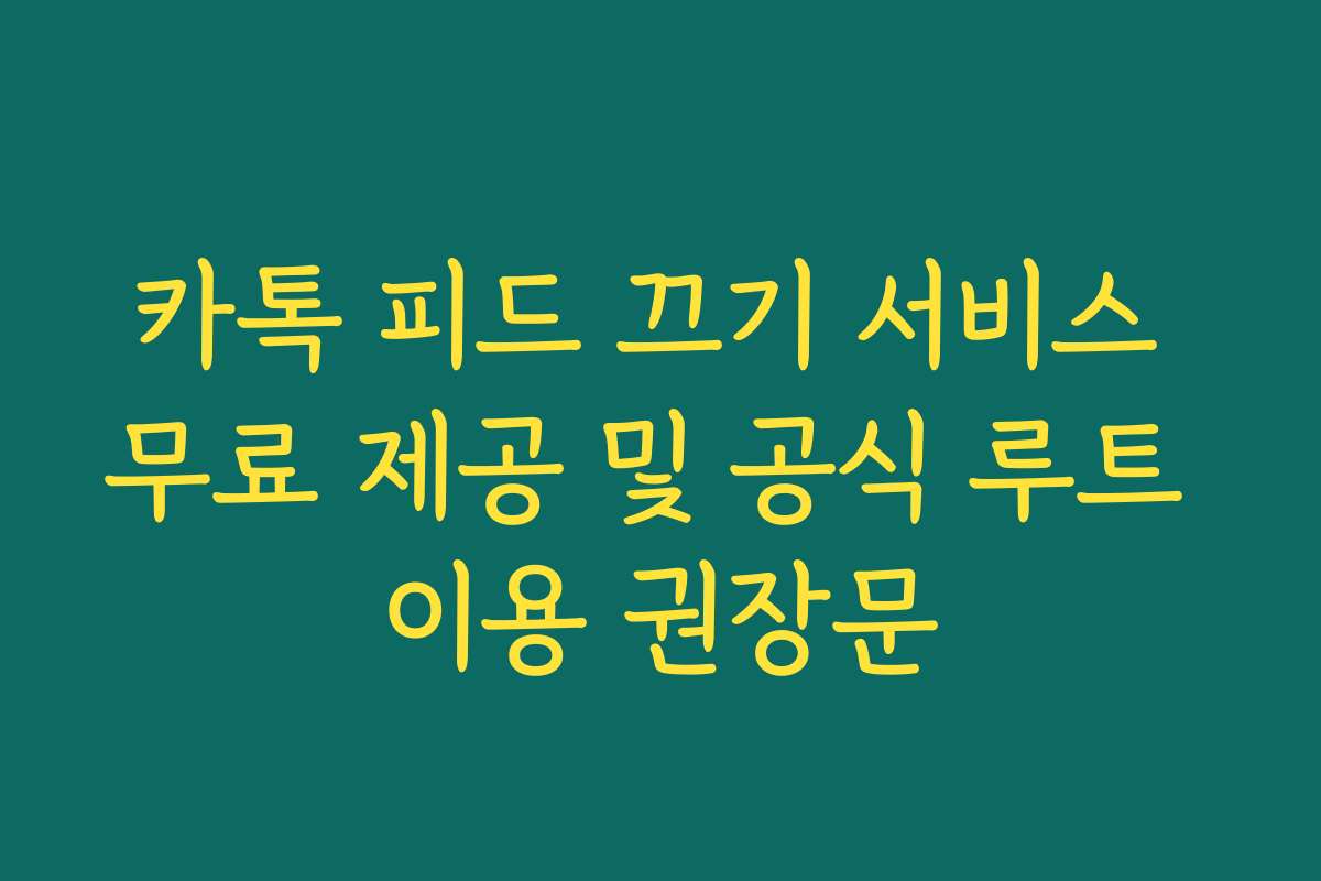 카톡 피드 끄기 서비스 무료 제공 및 공식 루트 이용 권장문