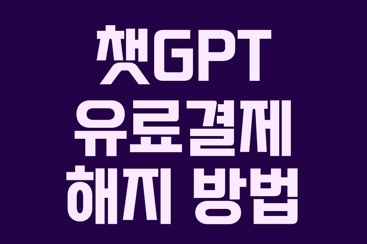 챗GPT 유료결제 해지 방법