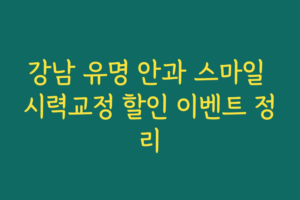 강남 유명 안과 스마일 시력교정 할인 이벤트 정리