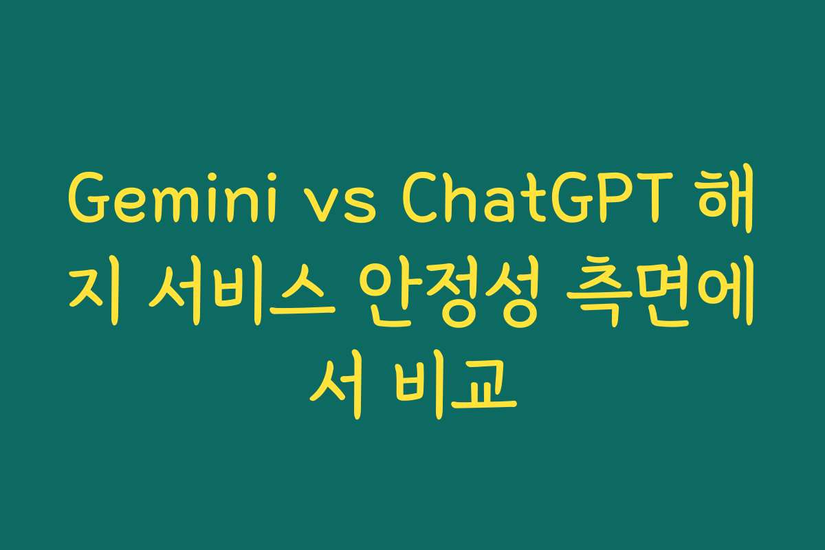 Gemini vs ChatGPT 해지 서비스 안정성 측면에서 비교 Gemini vs ChatGPT 해지 서비스 안정성 측면에서 비교