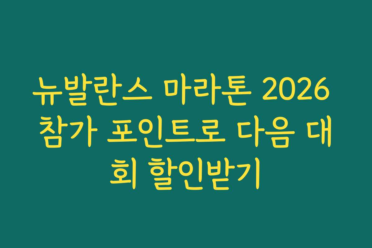 뉴발란스 마라톤 2026 참가 포인트로 다음 대회 할인받기 뉴발란스 마라톤 2026 참가 포인트로 다음 대회 할인받기