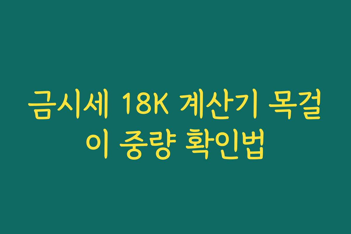 금시세 18K 계산기 목걸이 중량 확인법