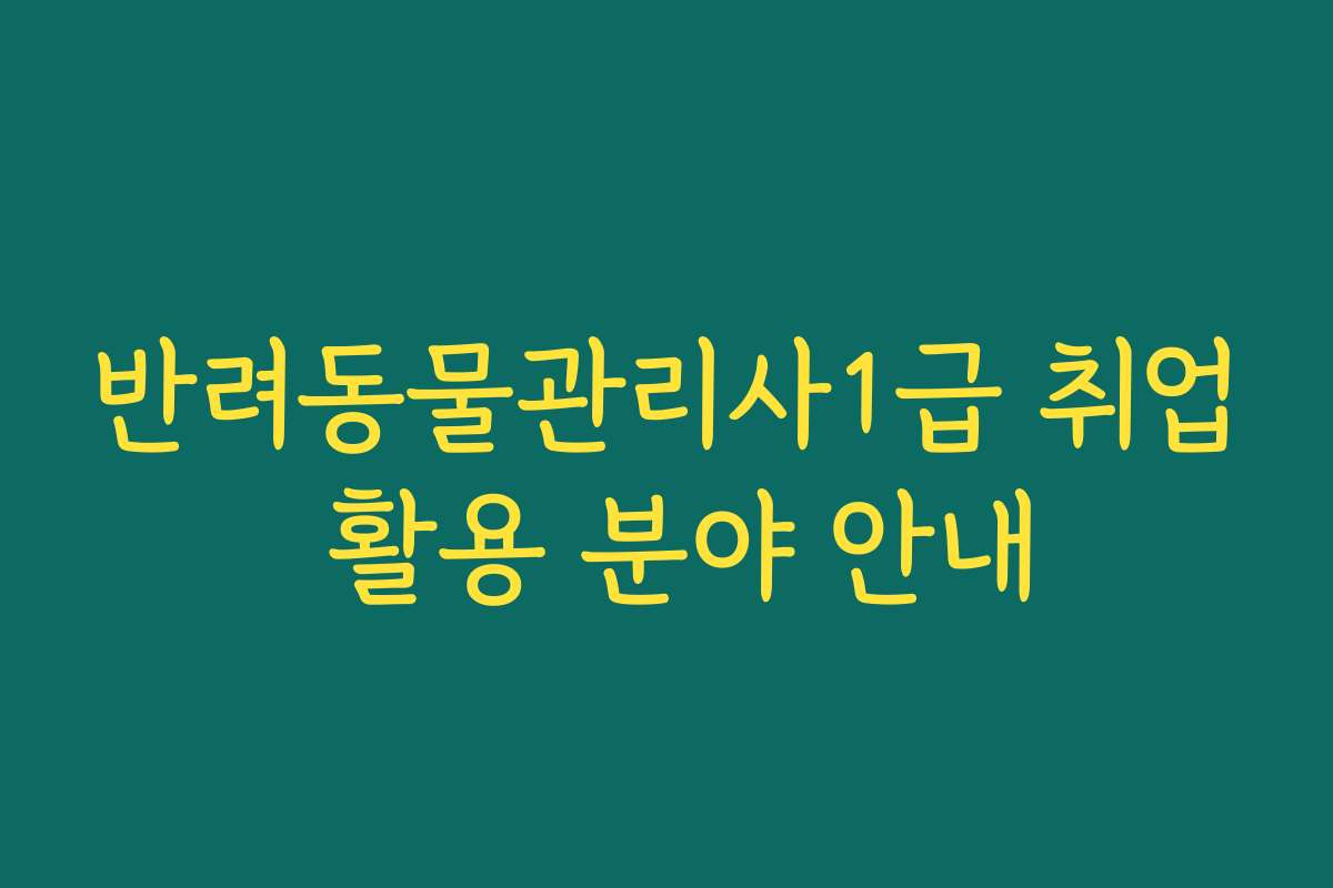 반려동물관리사1급 취업 활용 분야 안내