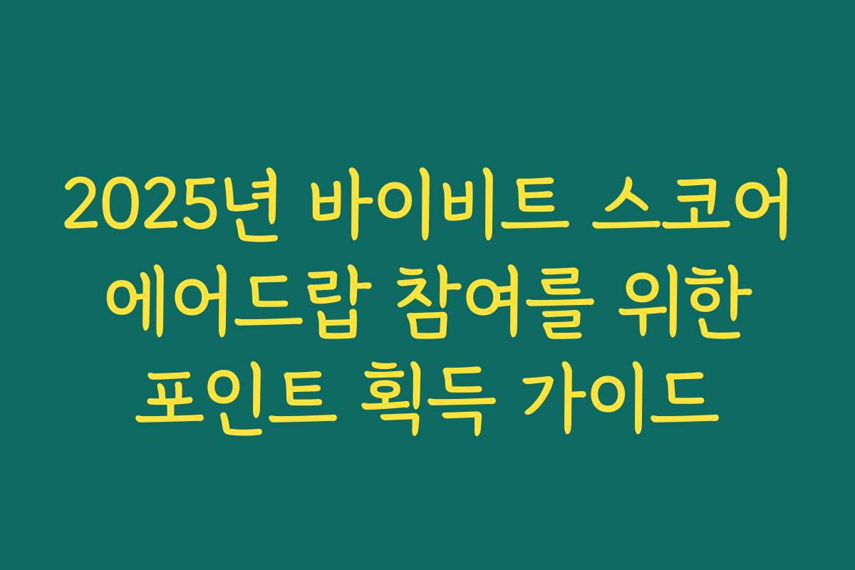 2025년 바이비트 스코어 에어드랍 참여를 위한 포인트 획득 가이드