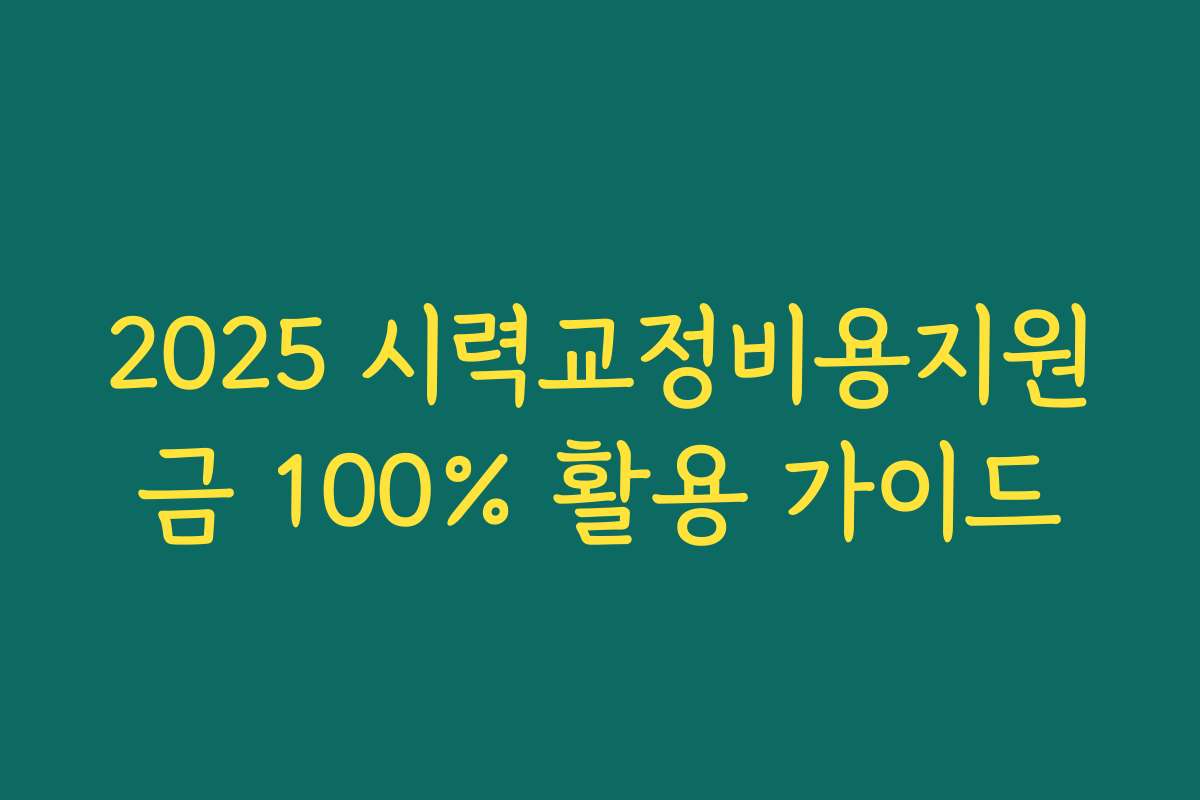 2025 시력교정비용지원금 100% 활용 가이드