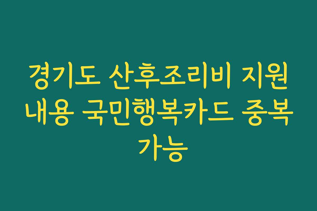 경기도 산후조리비 지원내용 국민행복카드 중복 가능 경기도 산후조리비 지원내용 국민행복카드 중복 가능