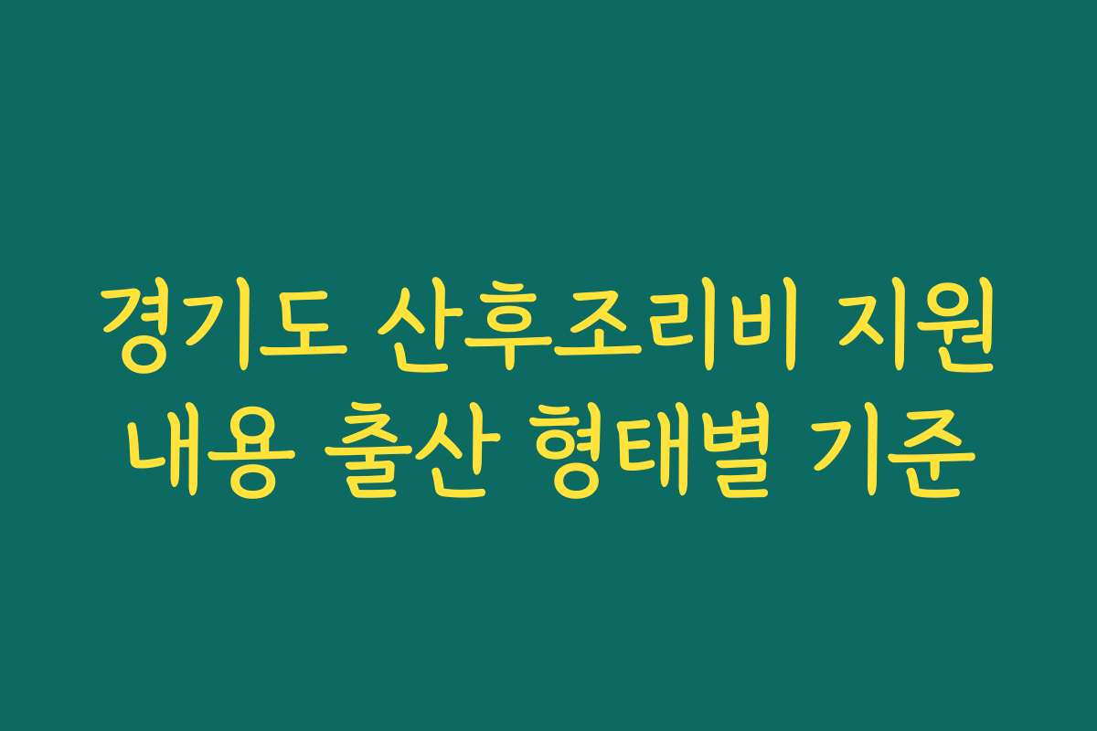 경기도 산후조리비 지원내용 출산 형태별 기준