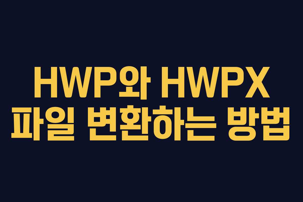 HWP와 HWPX 파일 변환하는 방법