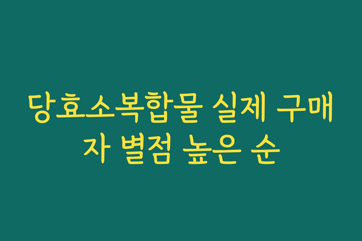 당효소복합물 실제 구매자 별점 높은 순
