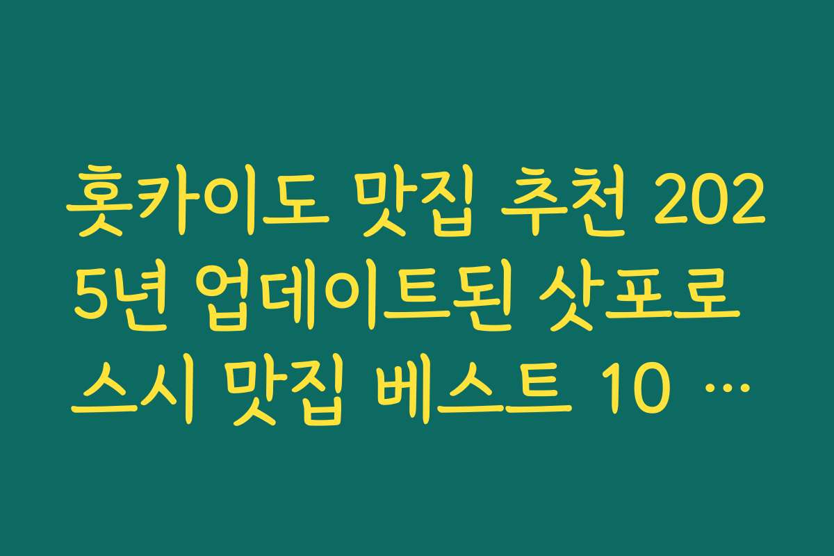 홋카이도 맛집 추천 2025년 업데이트된 삿포로 스시 맛집 베스트 10 리스트 홋카이도 맛집 추천 2025년 업데이트된 삿포로 스시 맛집 베스트 10 리스트