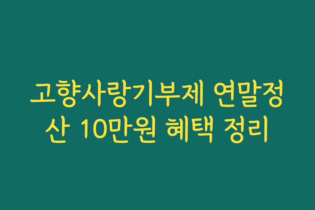 고향사랑기부제 연말정산 10만원 혜택 정리