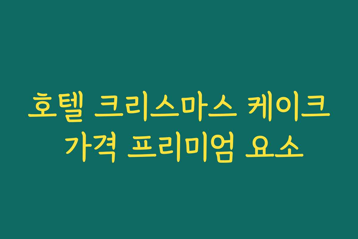 호텔 크리스마스 케이크 가격 프리미엄 요소 호텔 크리스마스 케이크 가격 프리미엄 요소