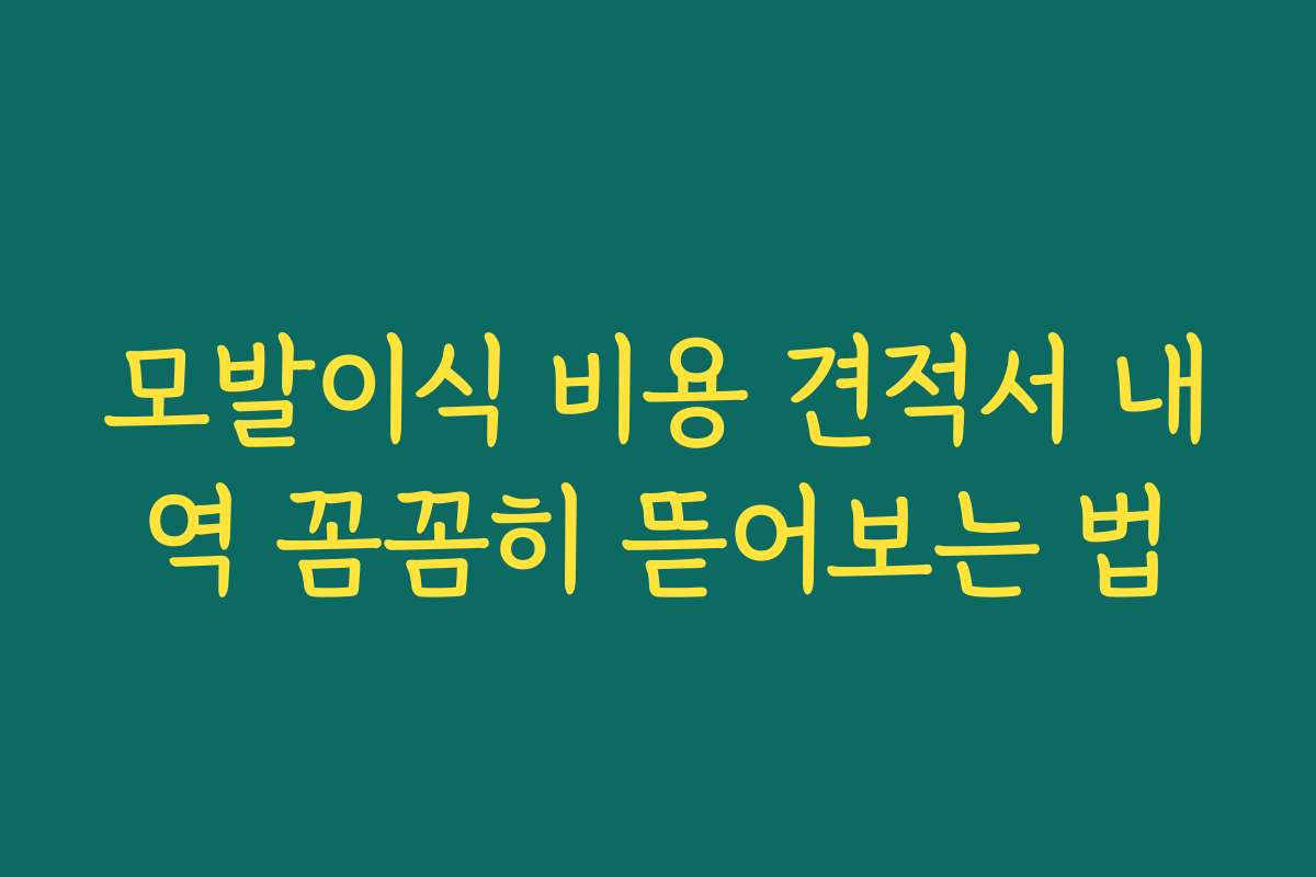 모발이식 비용 견적서 내역 꼼꼼히 뜯어보는 법