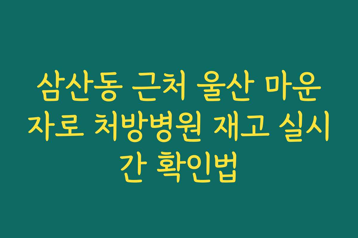 삼산동 근처 울산 마운자로 처방병원 재고 실시간 확인법