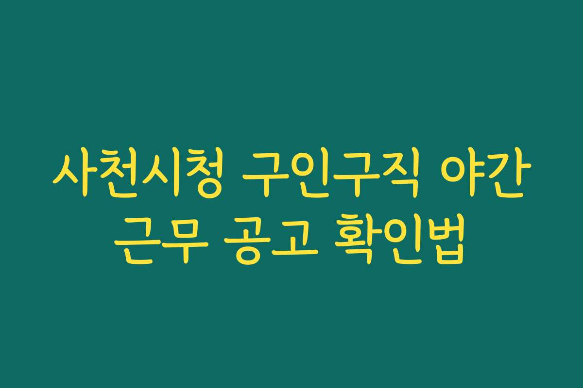 사천시청 구인구직 야간근무 공고 확인법