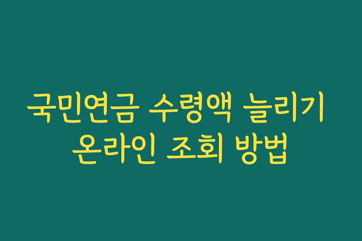 국민연금 수령액 늘리기 온라인 조회 방법