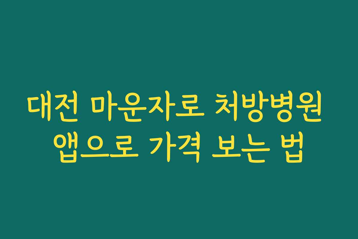 대전 마운자로 처방병원 앱으로 가격 보는 법