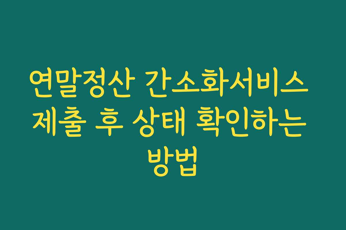 연말정산 간소화서비스 제출 후 상태 확인하는 방법