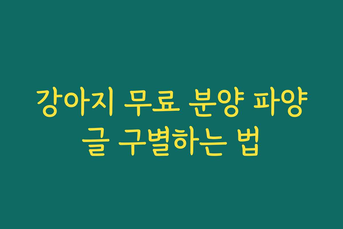 강아지 무료 분양 파양글 구별하는 법