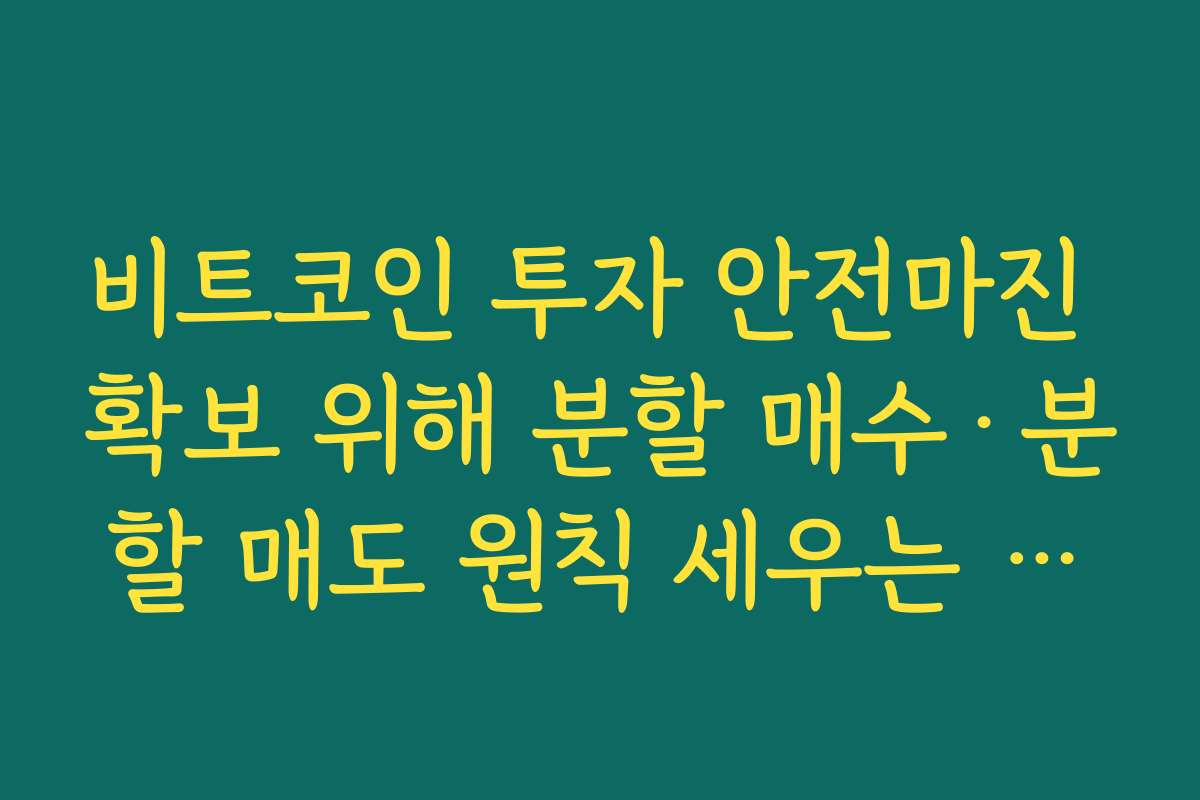 비트코인 투자 안전마진 확보 위해 분할 매수·분할 매도 원칙 세우는 방법