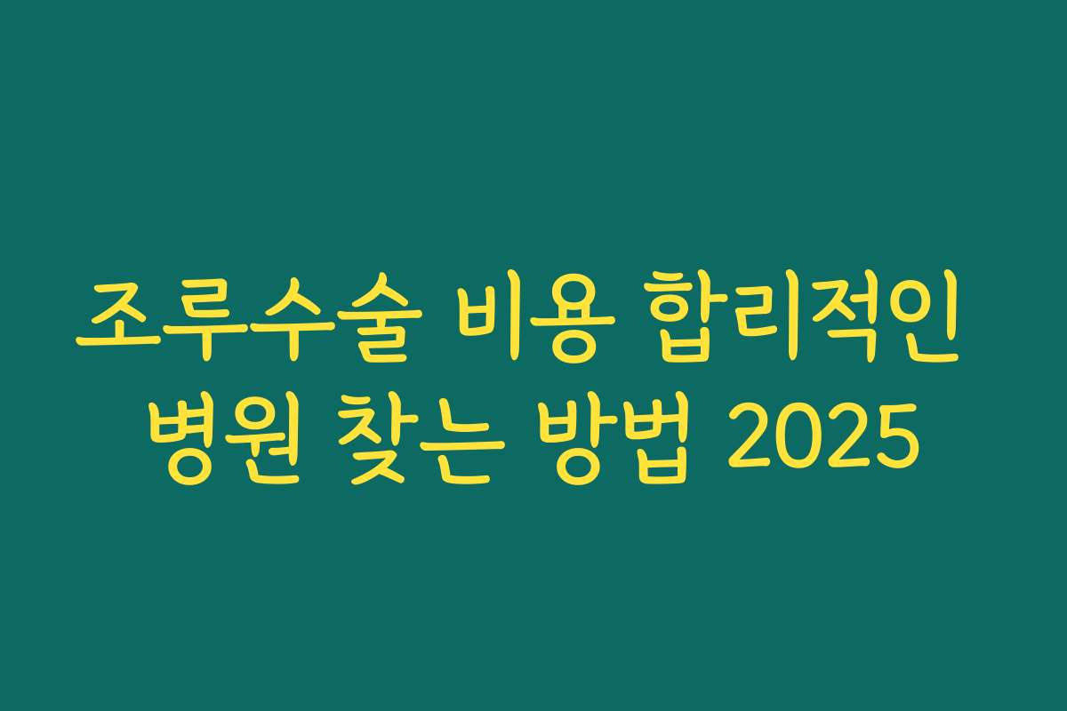 조루수술 비용 합리적인 병원 찾는 방법 2025