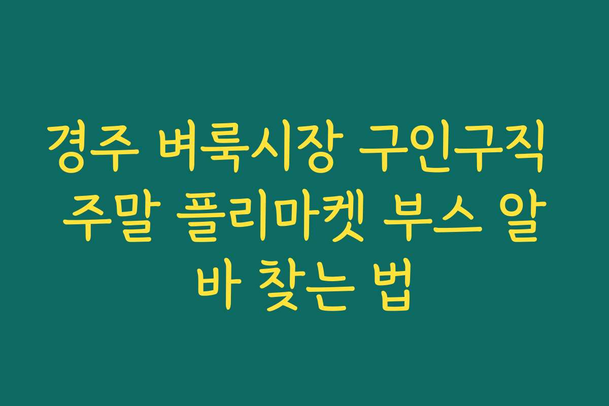 경주 벼룩시장 구인구직 주말 플리마켓 부스 알바 찾는 법