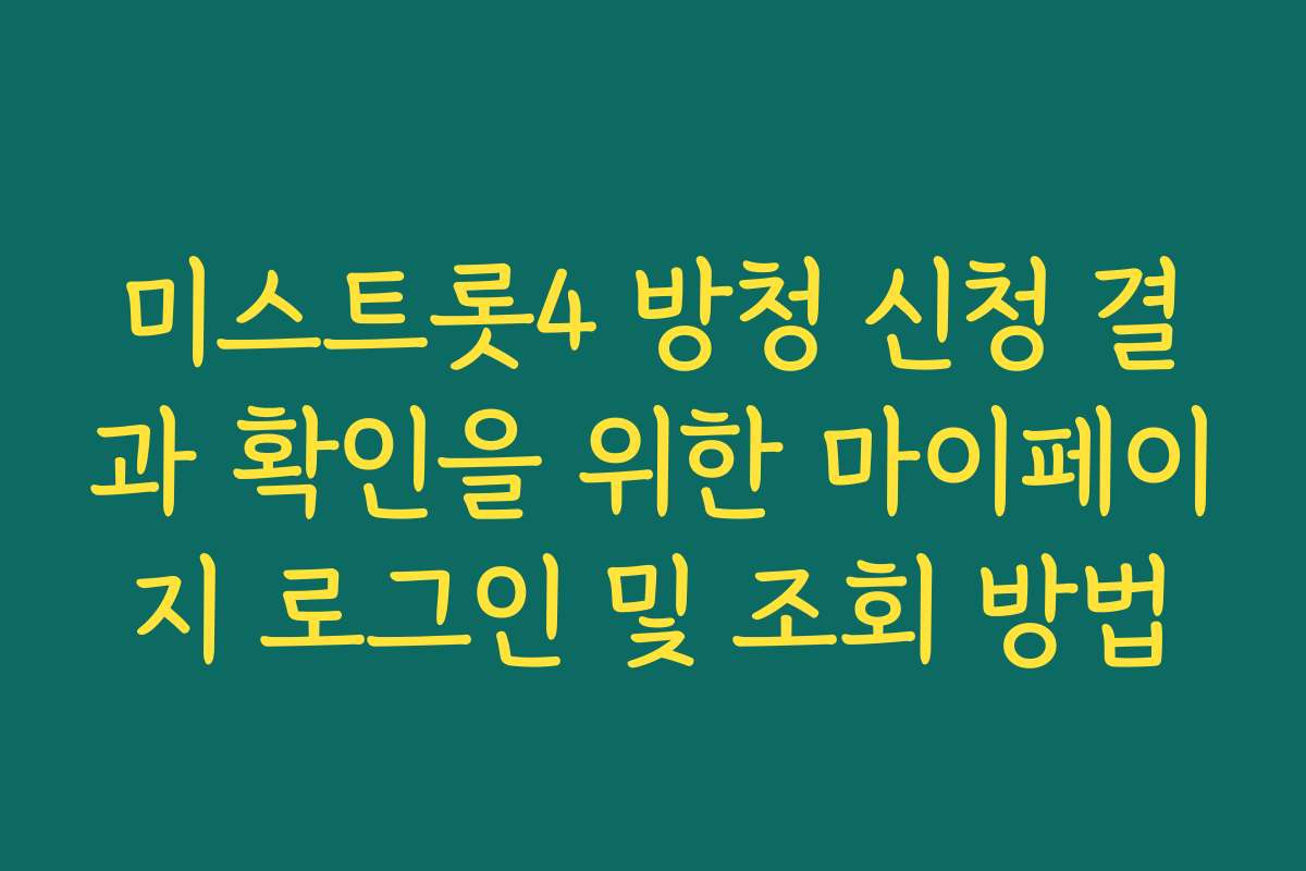 미스트롯4 방청 신청 결과 확인을 위한 마이페이지 로그인 및 조회 방법