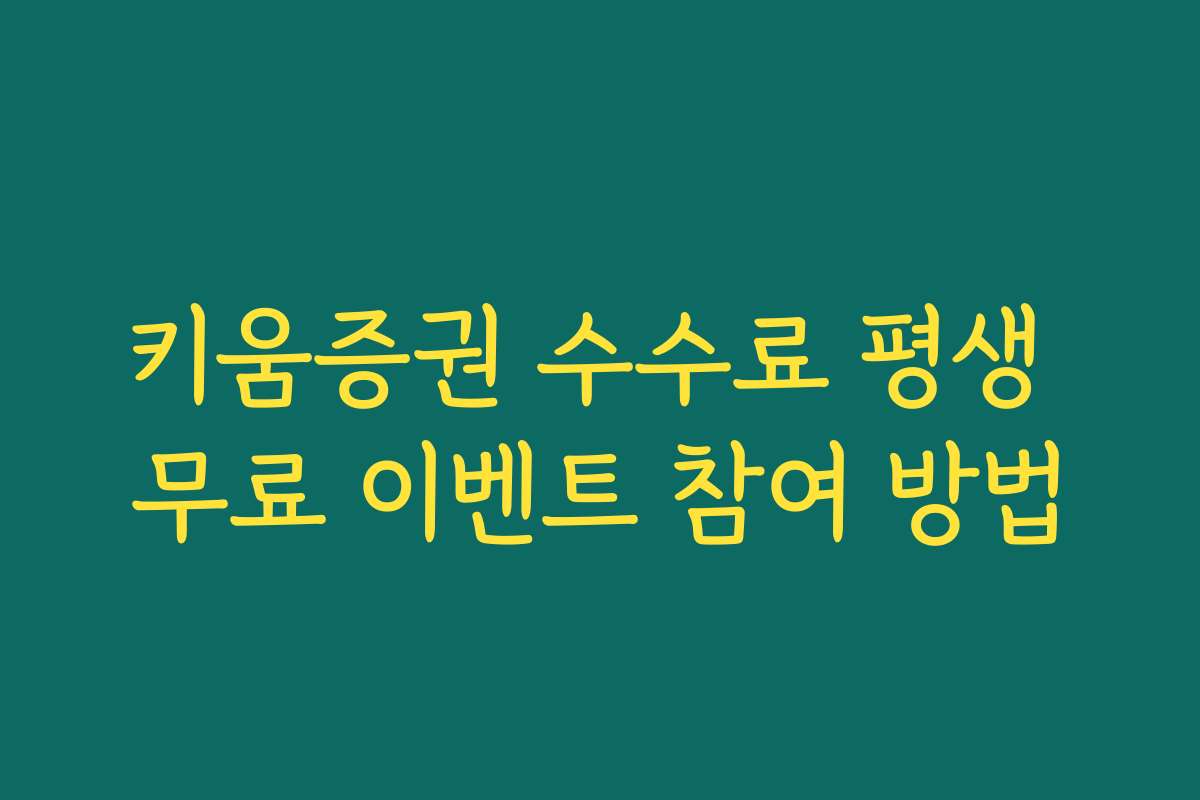 키움증권 수수료 평생 무료 이벤트 참여 방법