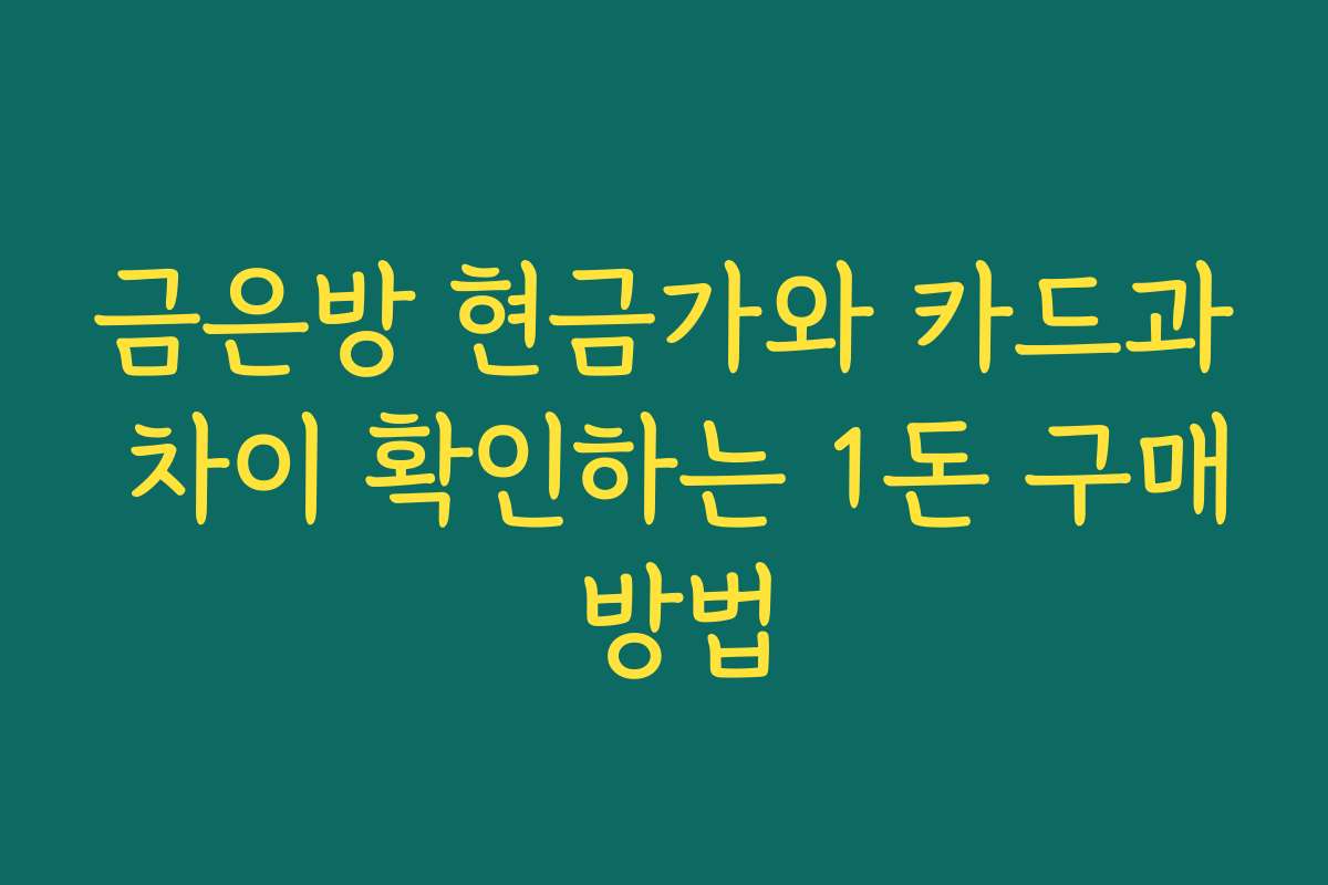 금은방 현금가와 카드과 차이 확인하는 1돈 구매 방법