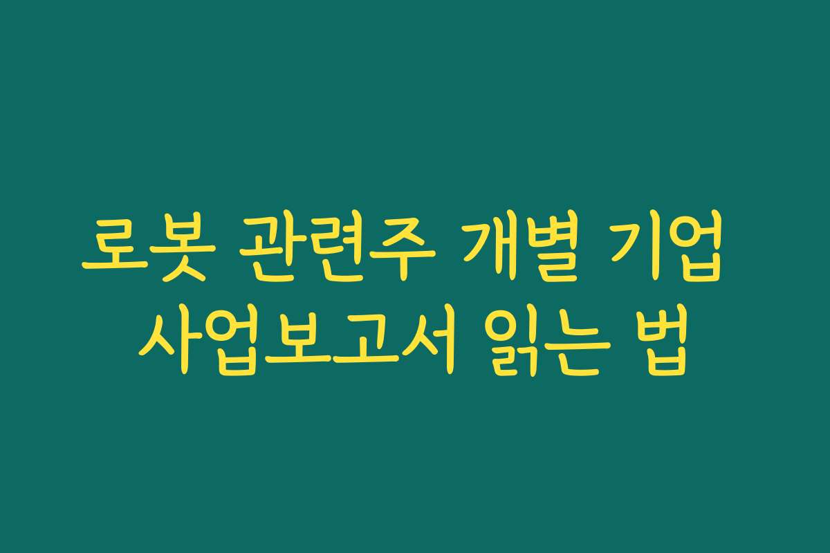 로봇 관련주 개별 기업 사업보고서 읽는 법
