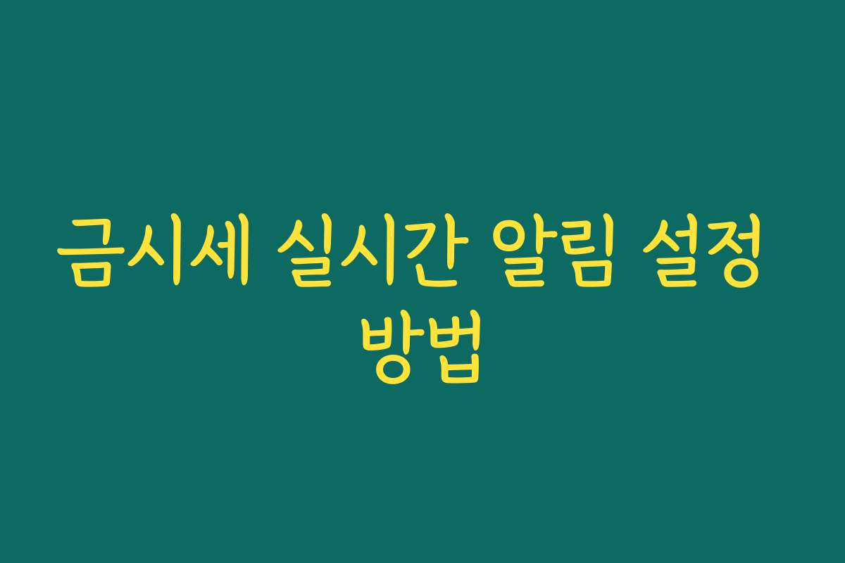 금시세 실시간 알림 설정 방법