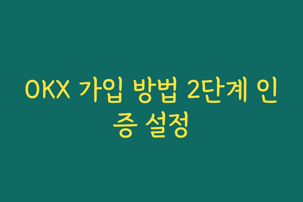 OKX 가입 방법 2단계 인증 설정 OKX 가입 방법 2단계 인증 설정