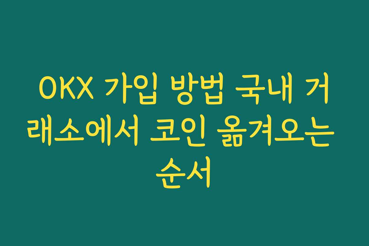 OKX 가입 방법 국내 거래소에서 코인 옮겨오는 순서