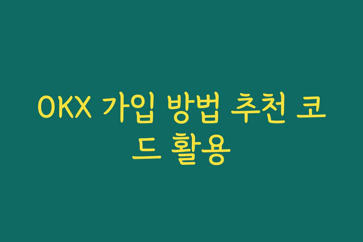 OKX 가입 방법 추천 코드 활용