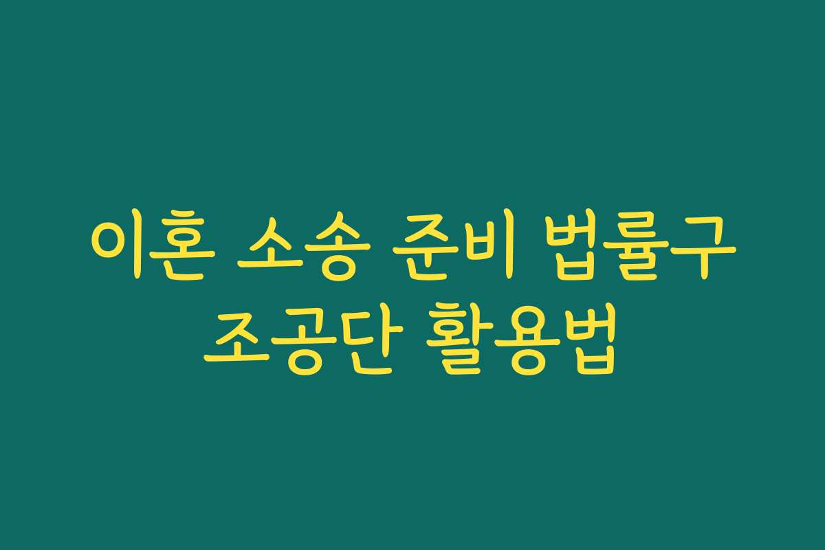 이혼 소송 준비 법률구조공단 활용법