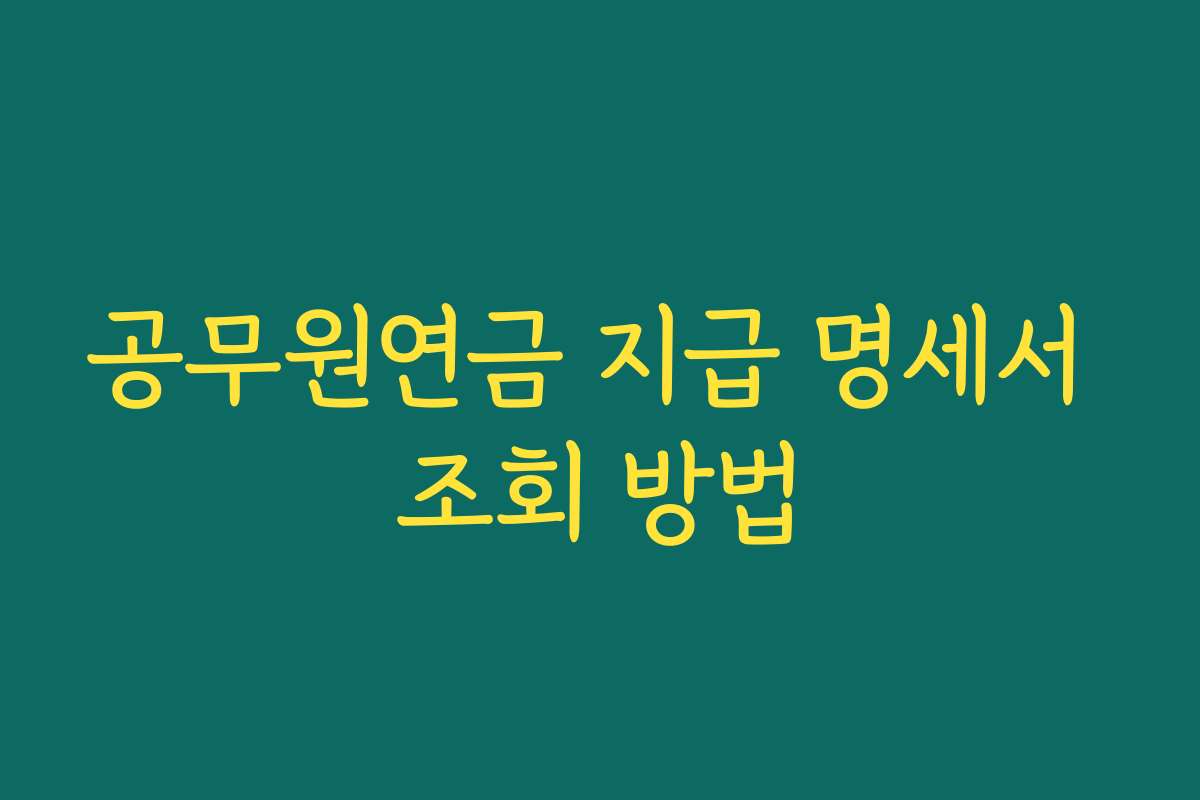 공무원연금 지급 명세서 조회 방법 공무원연금 지급 명세서 조회 방법