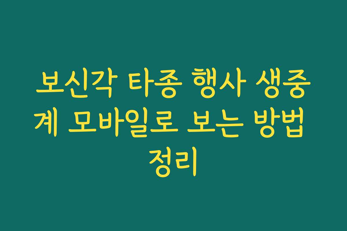 보신각 타종 행사 생중계 모바일로 보는 방법 정리
