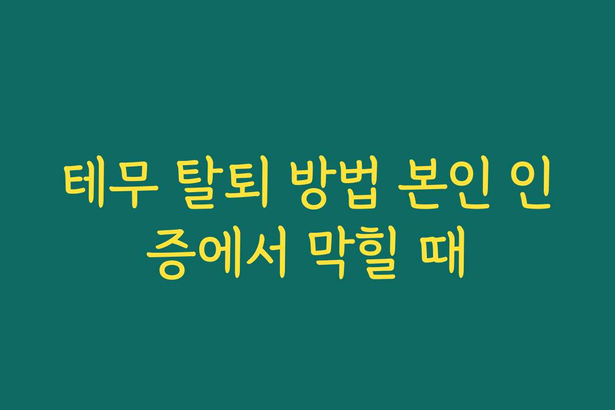 테무 탈퇴 방법 본인 인증에서 막힐 때