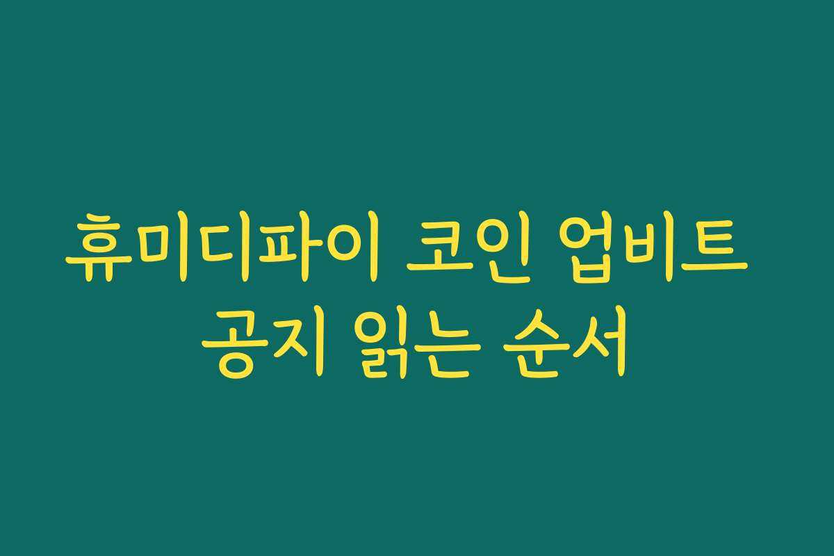 휴미디파이 코인 업비트 공지 읽는 순서