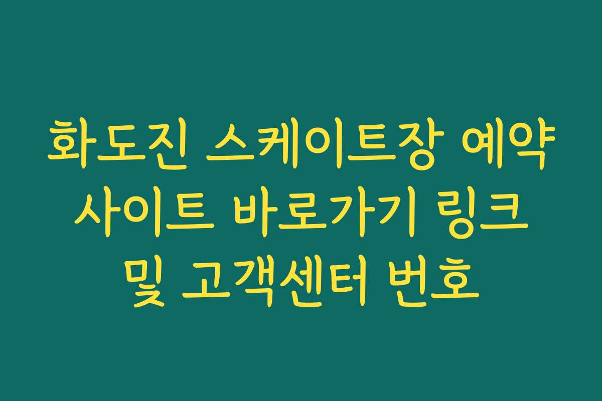 화도진 스케이트장 예약 사이트 바로가기 링크 및 고객센터 번호